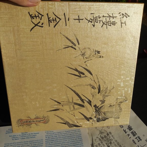 1985 Imperial Jingdezhen Beauties of the Red Mansion Decorative Plate - Picture 4 of 6